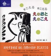 きこえるきこえるえのおとえのこえ びじゅつのゆうえんち