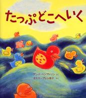 たっぷどこへいく 世界傑作絵本シリーズ