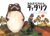 こどものとも世界昔ばなしの旅<br> おおきなカエル　ティダリク―オーストラリア　アボリジニ・ガナイ族のお話