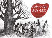こどものとも世界昔ばなしの旅<br> バオバブのきのうえで―アフリカ・アメリカの昔話