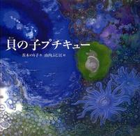 日本傑作絵本シリーズ<br> 貝の子プチキュー