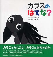 カラスのはてな？ 福音館のかがくのほん