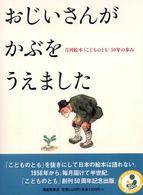 おじいさんがかぶをうえました - 月刊絵本「こどものとも」５０年の歩み