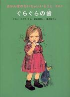 きかんぼのちいちゃいいもうと 〈その１〉 ぐらぐらの歯 世界傑作童話シリーズ