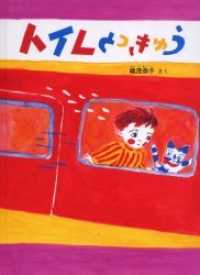 トイレとっきゅう こどものともセレクション （特製版）