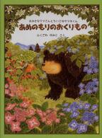 日本傑作絵本シリーズ<br> あめのもりのおくりもの―おおきなクマさんとちいさなヤマネくん