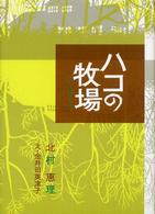 ハコの牧場 福音館創作童話シリーズ