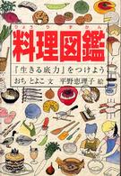 料理図鑑  「生きる底力」をつけよう