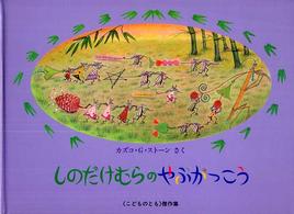こどものとも傑作集<br> しのだけむらのやぶがっこう―やなぎむらのおはなし