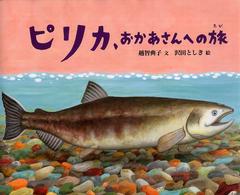 日本傑作絵本シリーズ<br> ピリカ、おかあさんへの旅