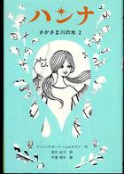 ハンナ - さかさま川の水２ 世界傑作童話シリーズ