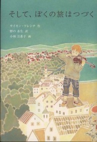 そして、ぼくの旅はつづく 世界傑作童話シリーズ