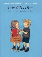 世界傑作童話シリーズ<br> いたずらハリー―きかんぼのちいちゃいいもうと〈その３〉