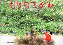 こどものとも絵本<br> もりのてがみ