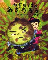 ねぎぼうずのあさたろう 〈その６〉 みそだまのでんごろうのわるだくみ 日本傑作絵本シリーズ