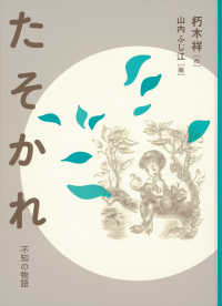 福音館創作童話シリーズ<br> たそかれ―不知の物語