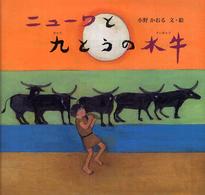 ニューワと九とうの水牛 日本傑作絵本シリーズ