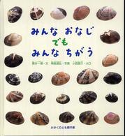 みんなおなじでもみんなちがう かがくのとも傑作集　どきどきしぜん