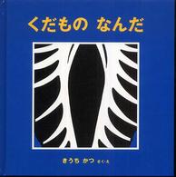 くだものなんだ 幼児絵本シリーズ