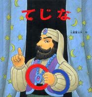 てじな 幼児絵本シリーズ