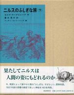 福音館古典童話シリーズ<br> ニルスのふしぎな旅〈下〉