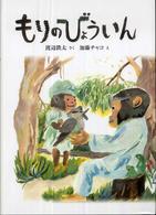 もりのびょういん 日本傑作絵本シリーズ