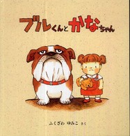 ブルくんとかなちゃん 幼児絵本シリーズ