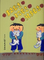 こどものとも絵本<br> まえむきよこむきうしろむき