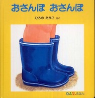 おさんぽおさんぽ ０．１．２．えほん