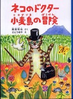 福音館創作童話シリーズ<br> ネコのドクター　小麦島の冒険