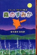森のすみか - モモンガクルルの物語 福音館創作童話シリーズ