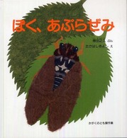 ぼく、あぶらぜみ かがくのとも傑作集　どきどきしぜん