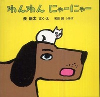 福音館あかちゃんの絵本<br> わんわんにゃーにゃー