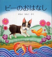 ピーのおはなし 幼児絵本シリーズ