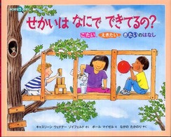 せかいはなにでできてるの？ - こたい、えきたい、きたいのはなし みつけようかがく