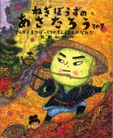 日本傑作絵本シリーズ<br> ねぎぼうずのあさたろう〈その７〉さんぞくまつぼっくりのもんえもんのなみだ