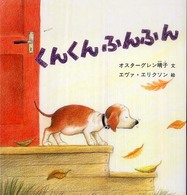 くんくんふんふん 幼児絵本シリーズ