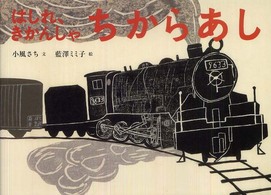 日本傑作絵本シリーズ<br> はしれ、きかんしゃ　ちからあし
