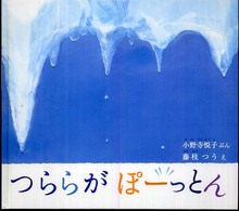 つららがぽーっとん 幼児絵本ふしぎなたねシリーズ