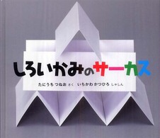 幼児絵本ふしぎなたねシリーズ<br> しろいかみのサーカス