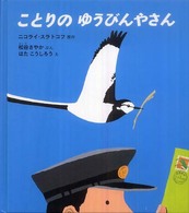 ことりのゆうびんやさん 幼児絵本ふしぎなたねシリーズ