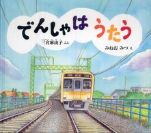 幼児絵本ふしぎなたねシリーズ<br> でんしゃはうたう