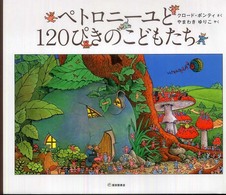 世界傑作絵本シリーズ<br> ペトロニーユと１２０ぴきのこどもたち