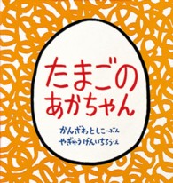 こどものとも年少版劇場<br> たまごのあかちゃん