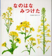 かがくのとも傑作集　どきどきしぜん<br> なのはなみつけた