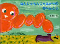 なんじゃもんじゃはかせのおべんとう こどものともコレクション