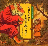 むかしむかしとらとねこは… - 中国のむかし話より 日本傑作絵本シリーズ