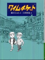 福音館創作童話シリーズ<br> タイムチケット