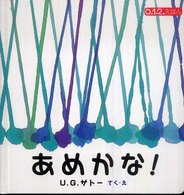 ０．１．２．えほん<br> あめかな！