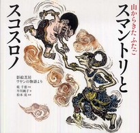 スマントリとスコスロノ - 山からきたふたご 日本傑作絵本シリーズ